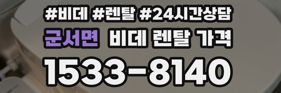 군서면 비데 렌탈 가격