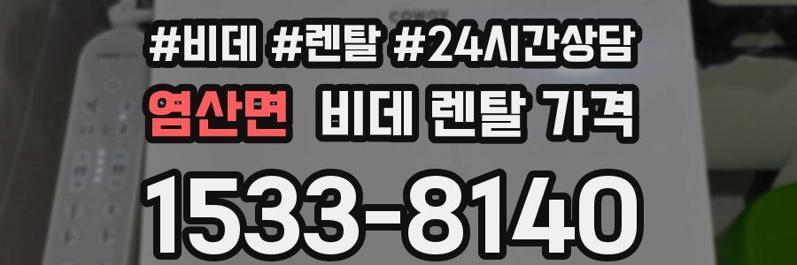 염산면 비데 렌탈 가격