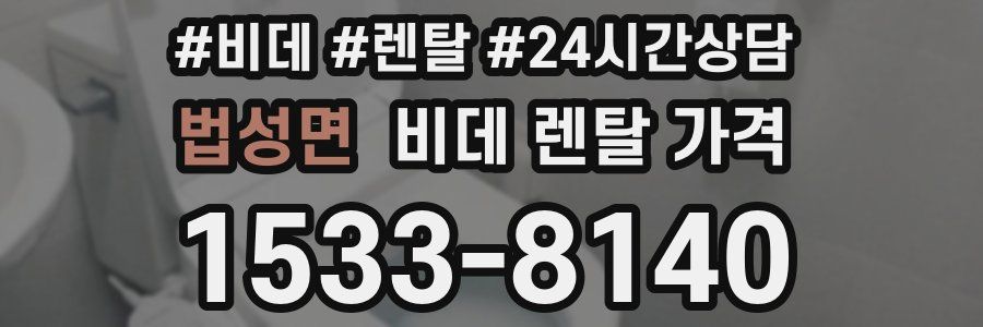 법성면 비데 렌탈 가격