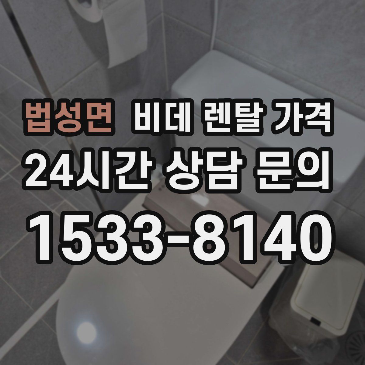 법성면 비데 렌탈 가격