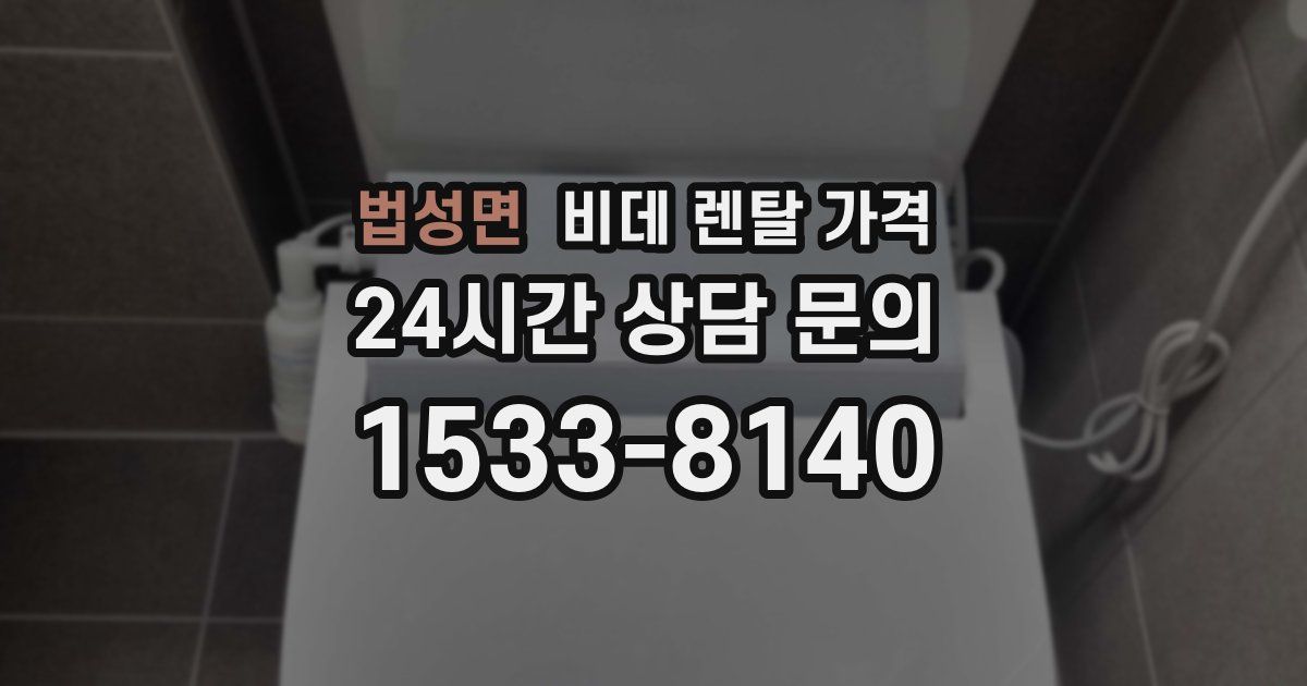 법성면 비데 렌탈 가격