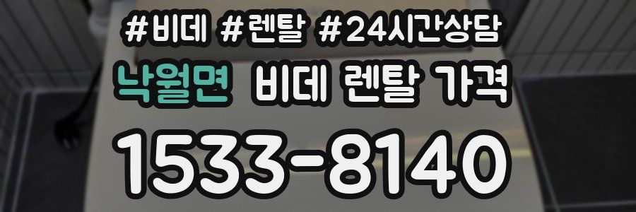 낙월면 비데 렌탈 가격