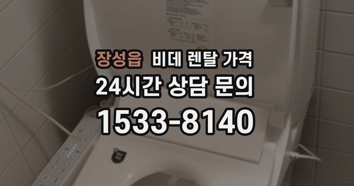 장성읍 비데 렌탈 가격