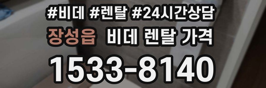 장성읍 비데 렌탈 가격