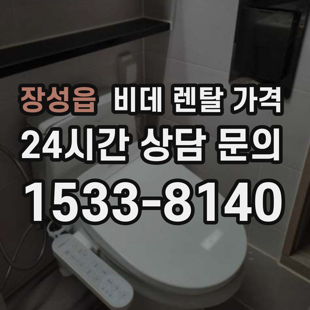 장성읍 비데 렌탈 가격