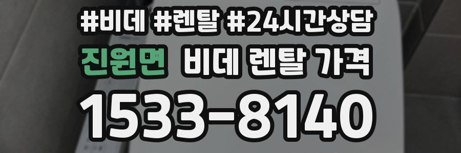 진원면 비데 렌탈 가격