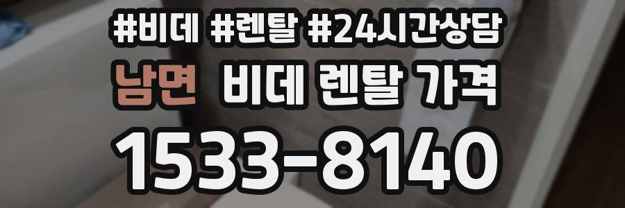남면 비데 렌탈 가격