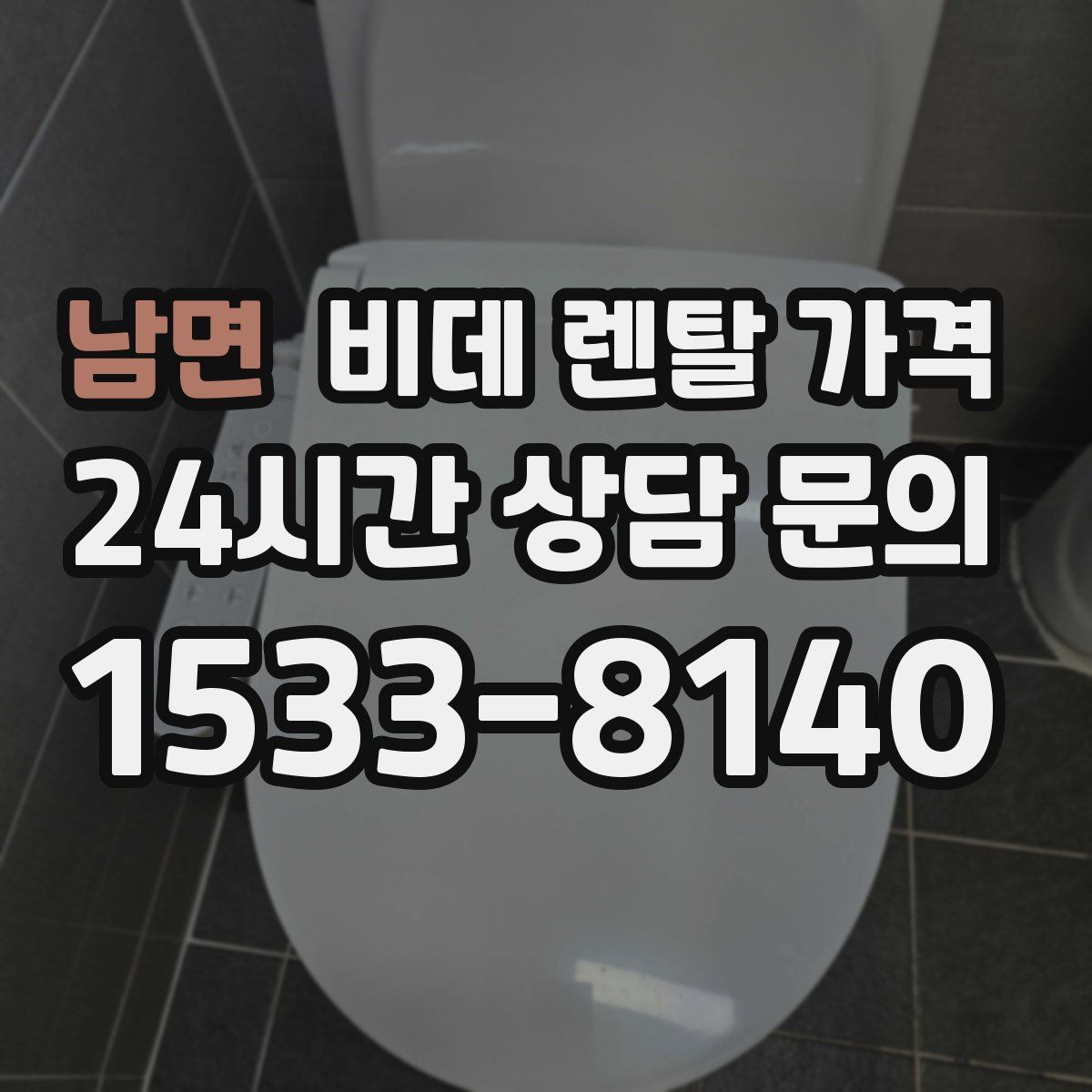 남면 비데 렌탈 가격