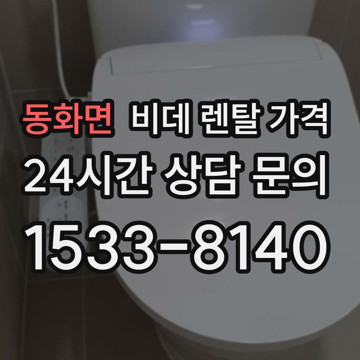 동화면 비데 렌탈 가격