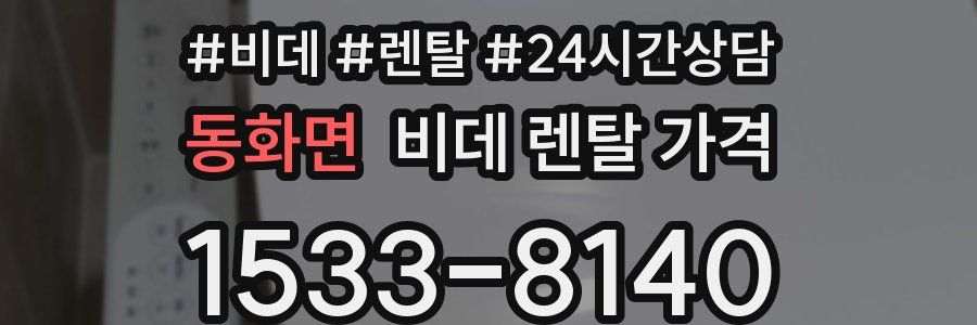동화면 비데 렌탈 가격