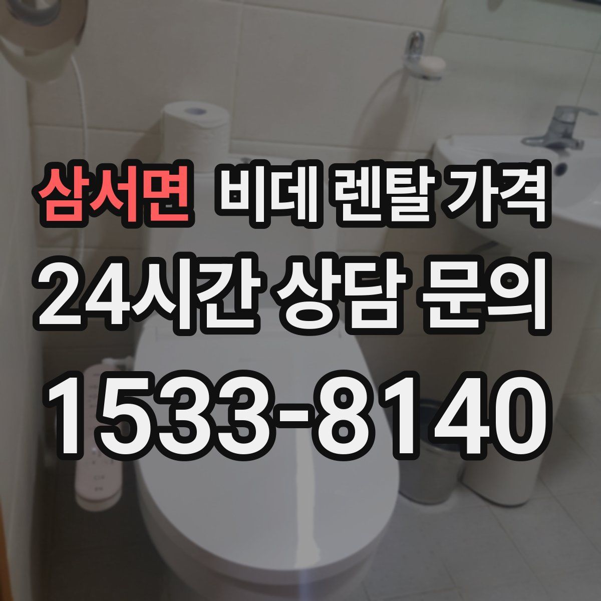삼서면 비데 렌탈 가격
