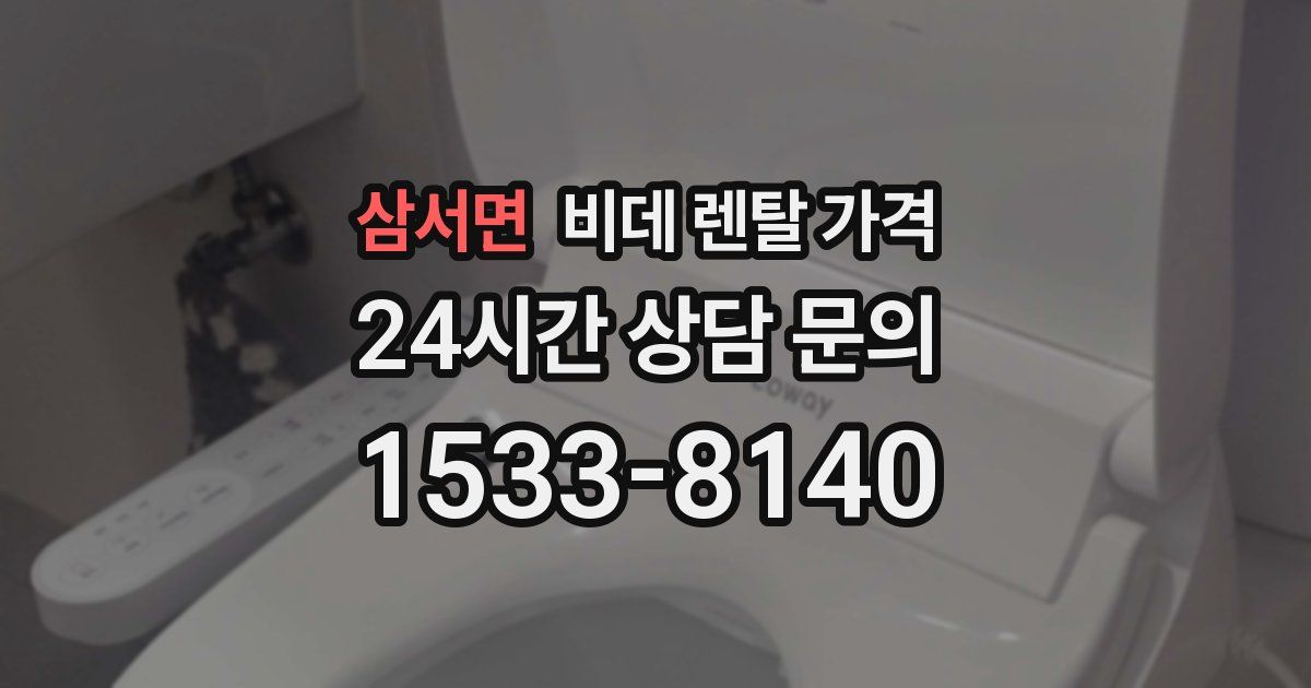 삼서면 비데 렌탈 가격