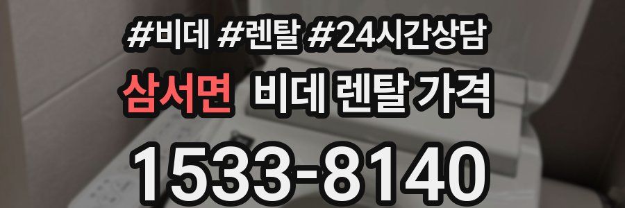 삼서면 비데 렌탈 가격