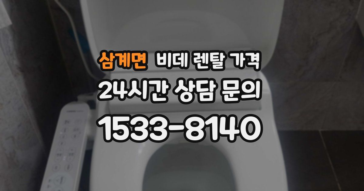 삼계면 비데 렌탈 가격