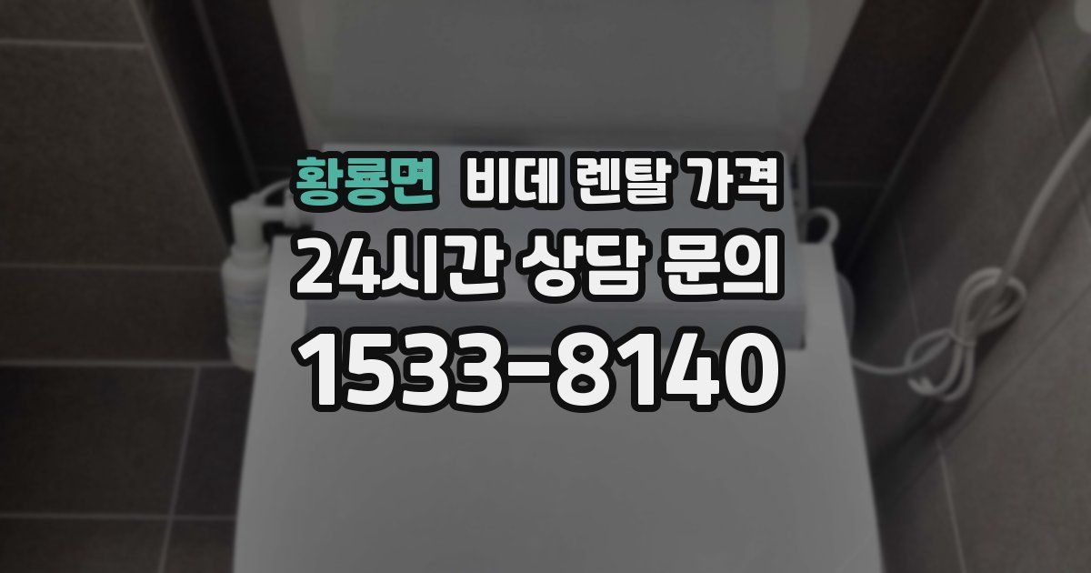황룡면 비데 렌탈 가격