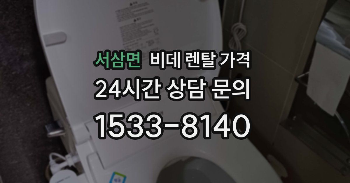 서삼면 비데 렌탈 가격