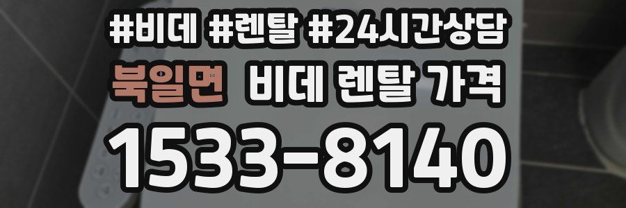 북일면 비데 렌탈 가격