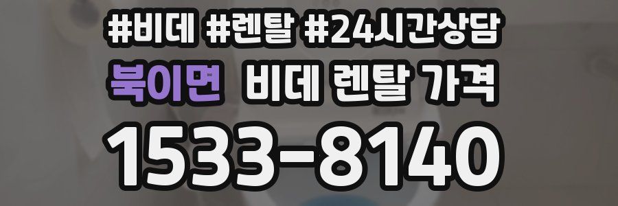 북이면 비데 렌탈 가격