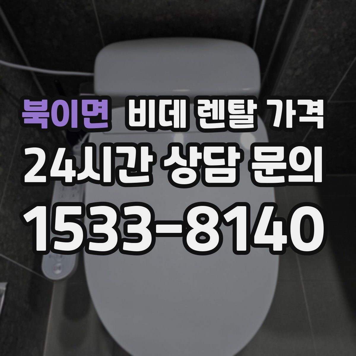 북이면 비데 렌탈 가격
