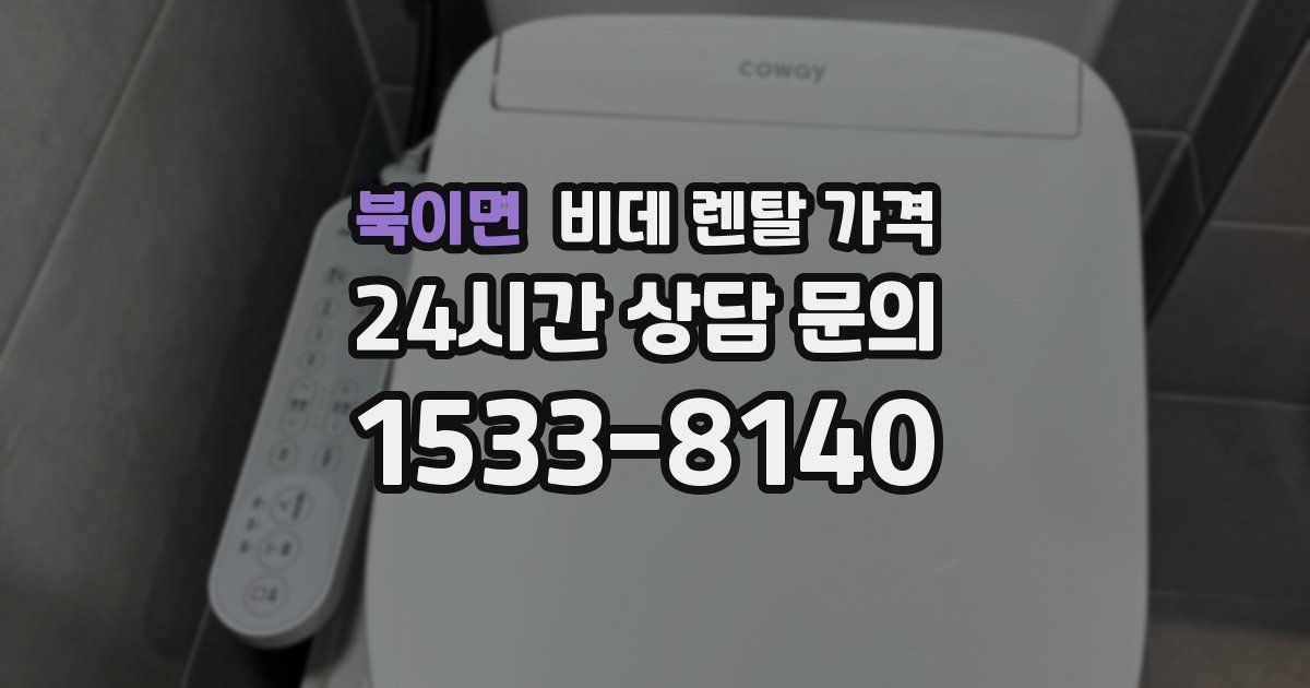 북이면 비데 렌탈 가격