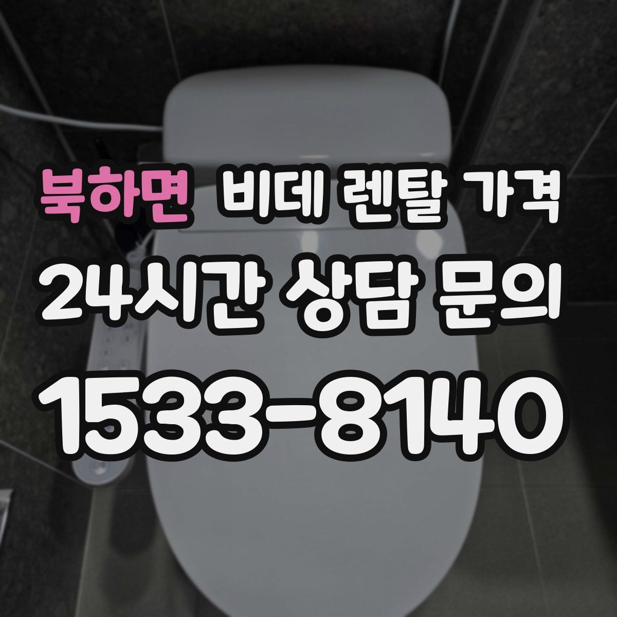 북하면 비데 렌탈 가격