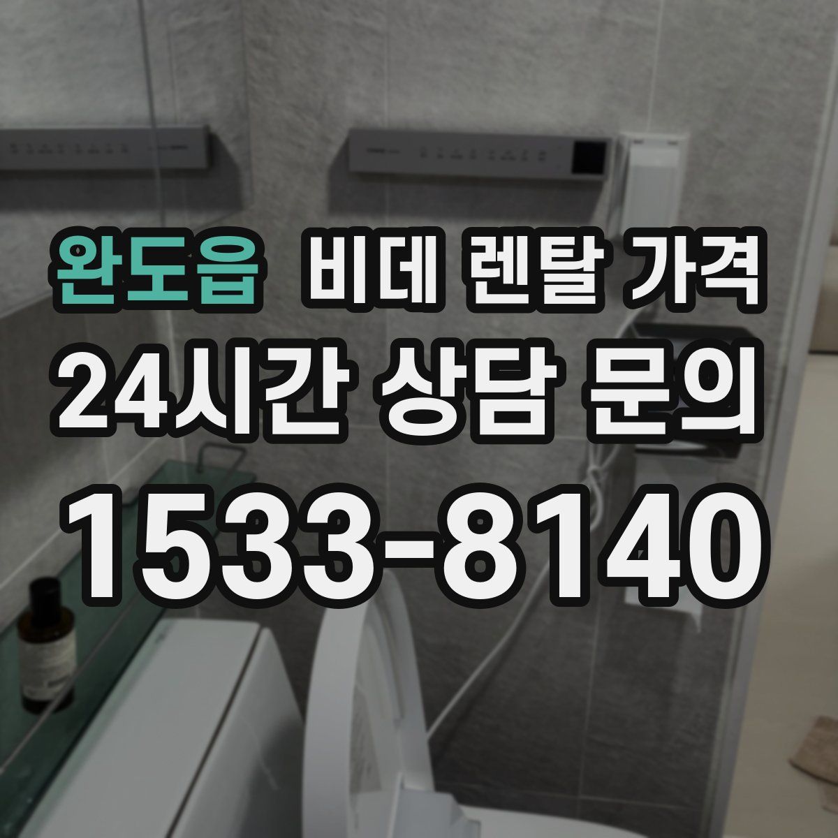 완도읍 비데 렌탈 가격