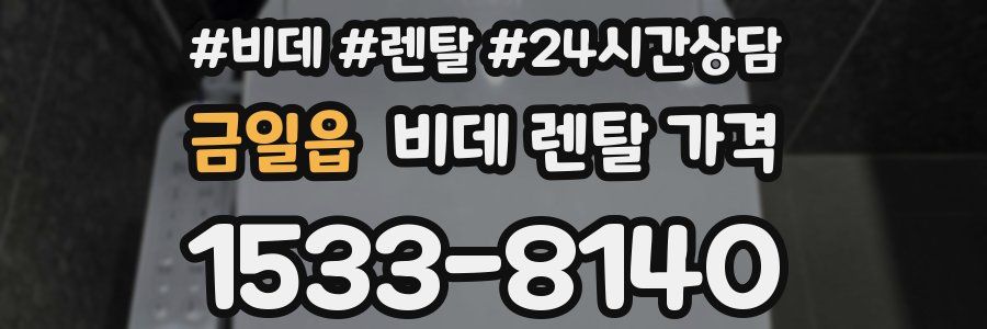 금일읍 비데 렌탈 가격