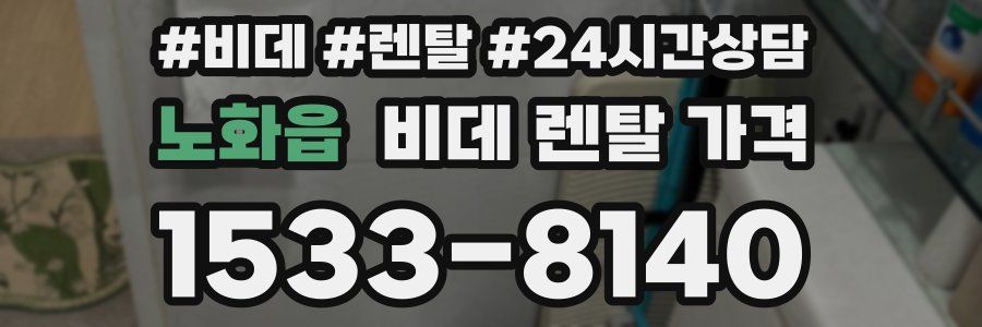 노화읍 비데 렌탈 가격