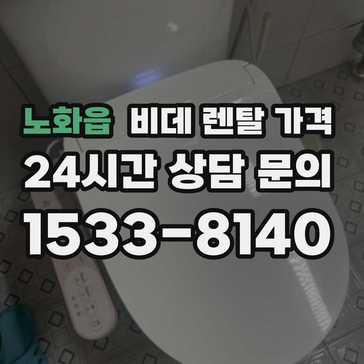 노화읍 비데 렌탈 가격