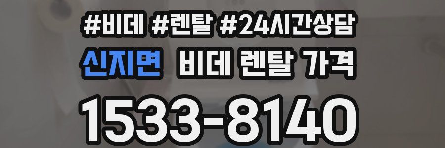 신지면 비데 렌탈 가격