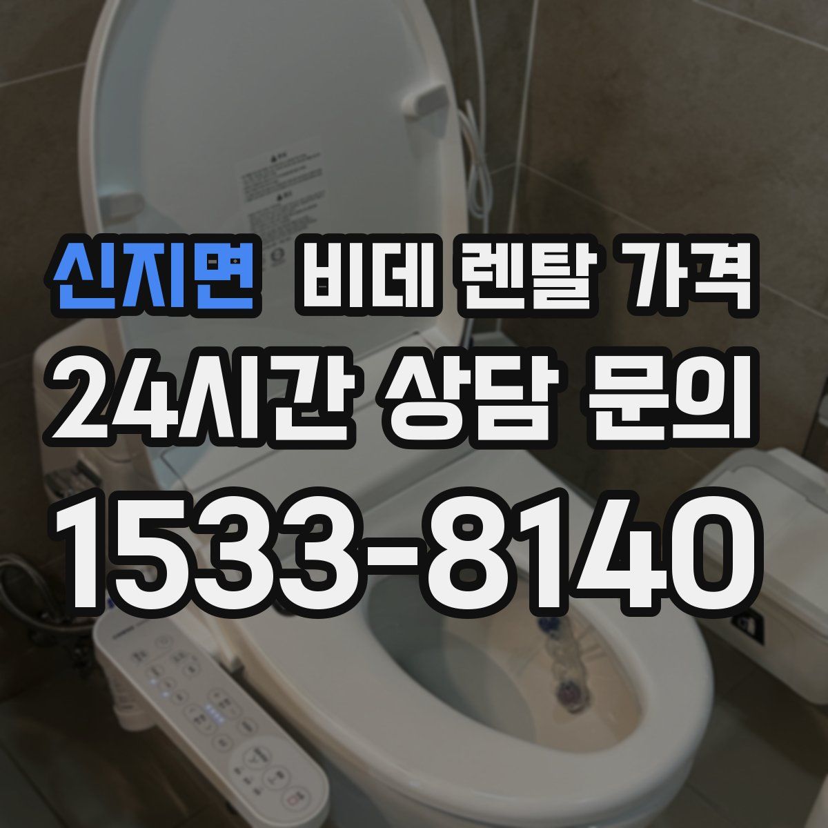 신지면 비데 렌탈 가격