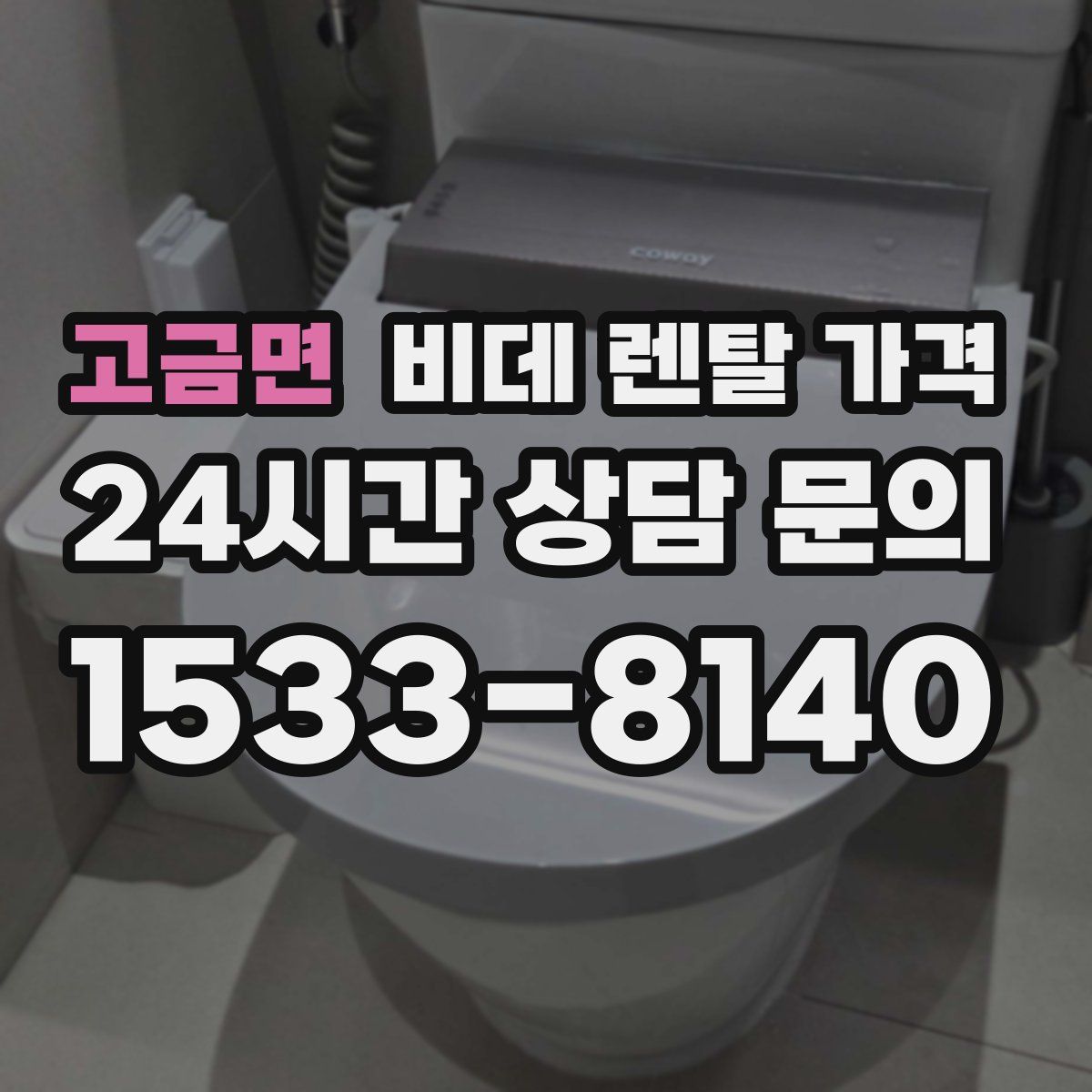 고금면 비데 렌탈 가격