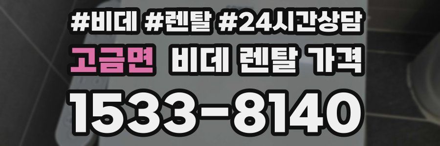 고금면 비데 렌탈 가격