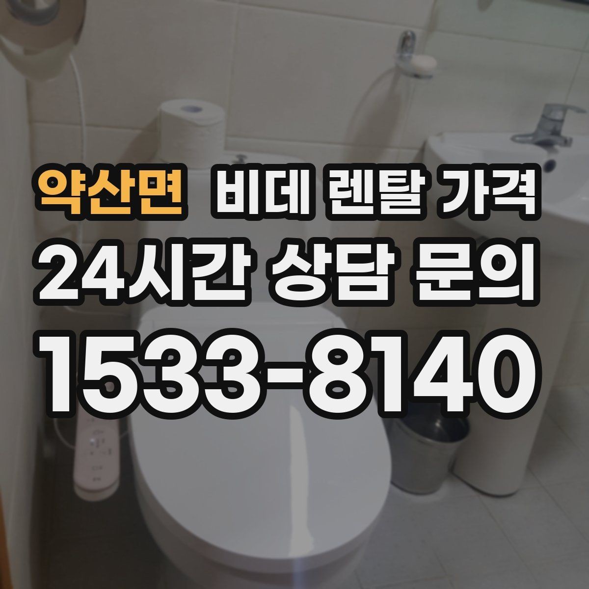 약산면 비데 렌탈 가격 기능별 차이를 이해하는 간단한 기준
