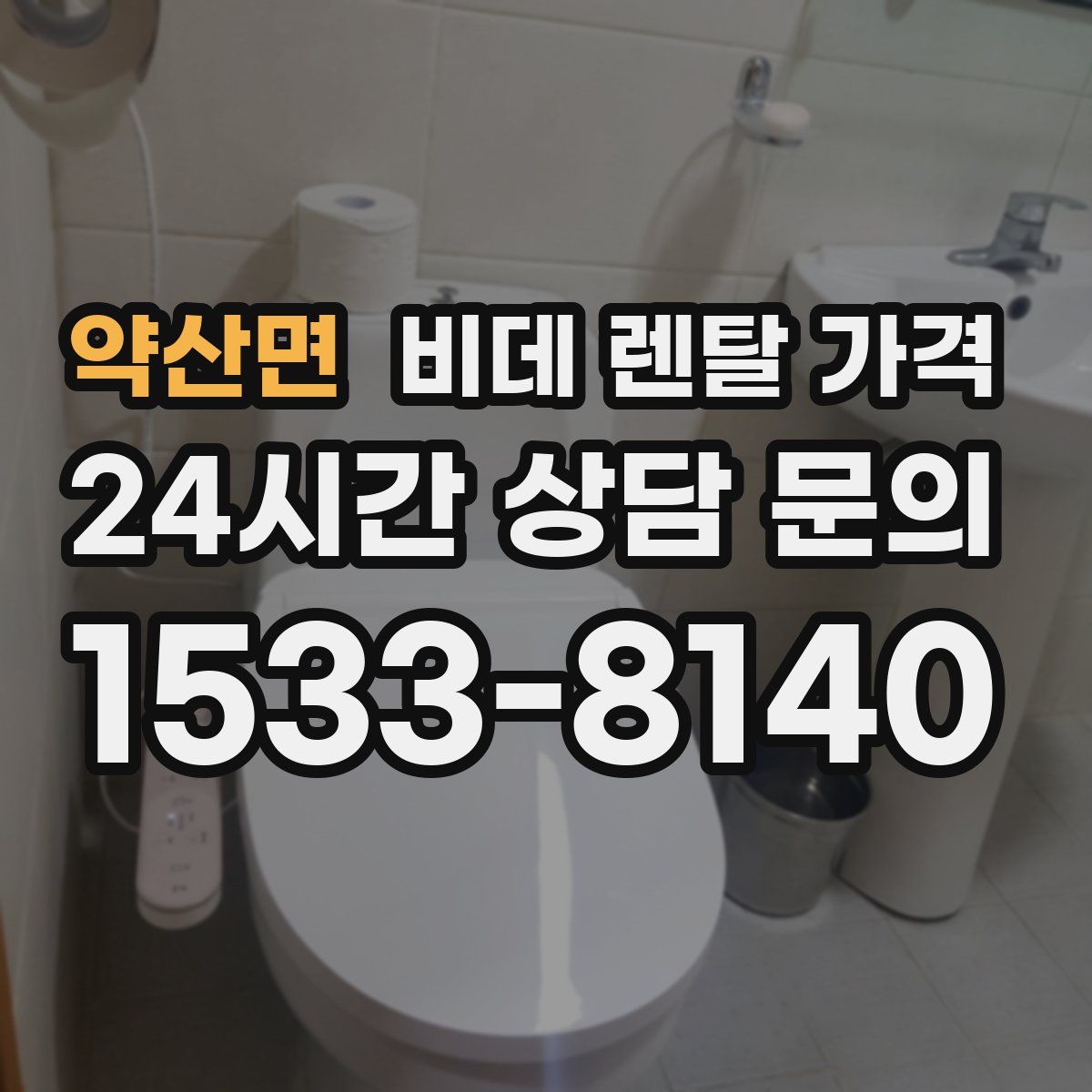 약산면 비데 렌탈 가격