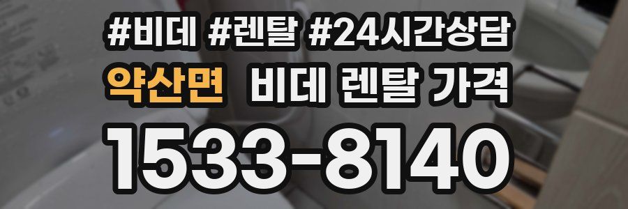 약산면 비데 렌탈 가격