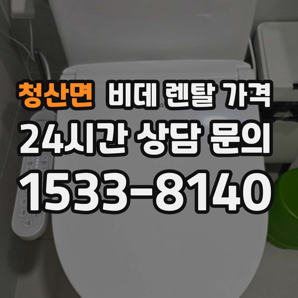 청산면 비데 렌탈 가격