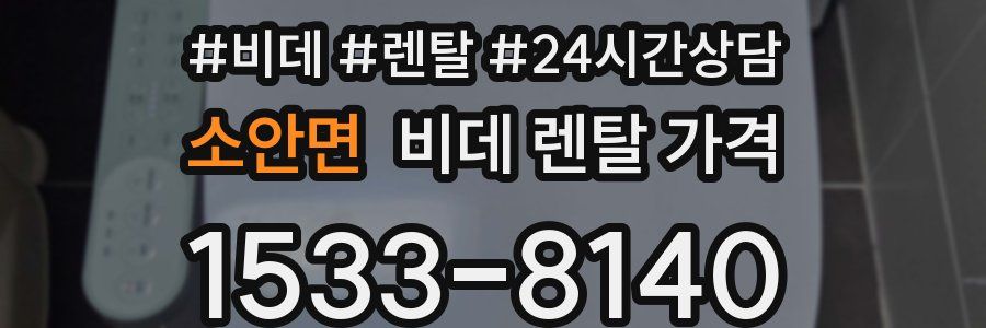 소안면 비데 렌탈 가격