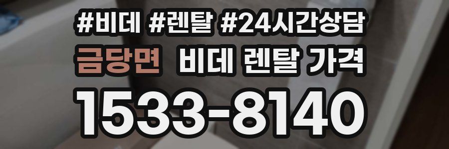 금당면 비데 렌탈 가격