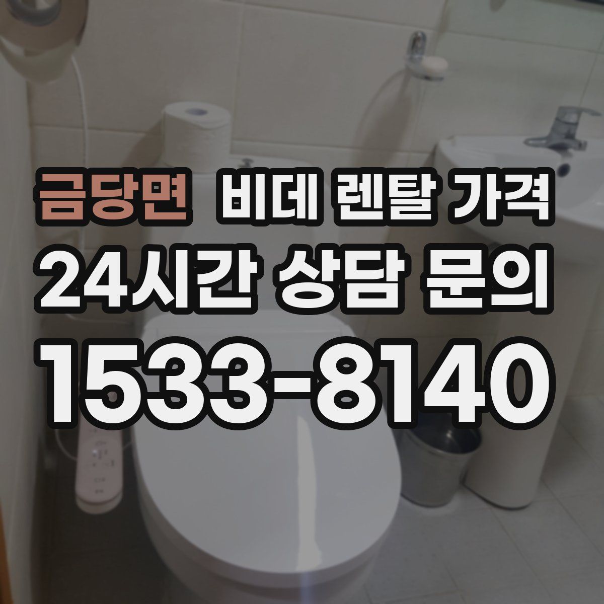 금당면 비데 렌탈 가격