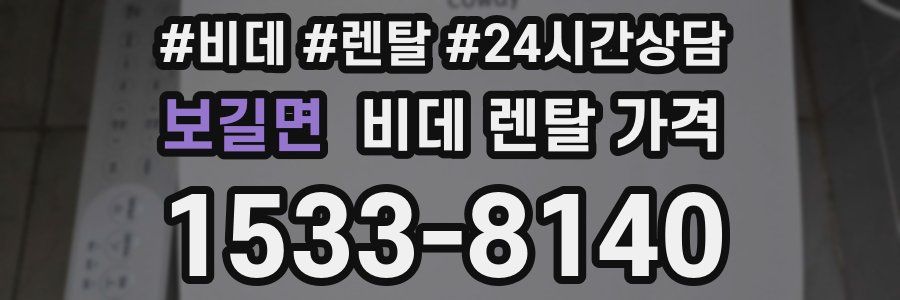 보길면 비데 렌탈 가격