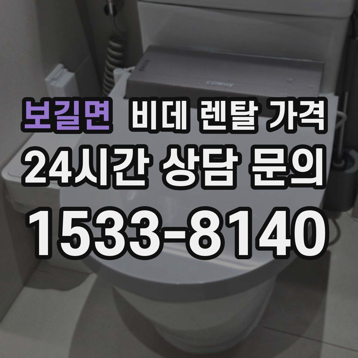 보길면 비데 렌탈 가격