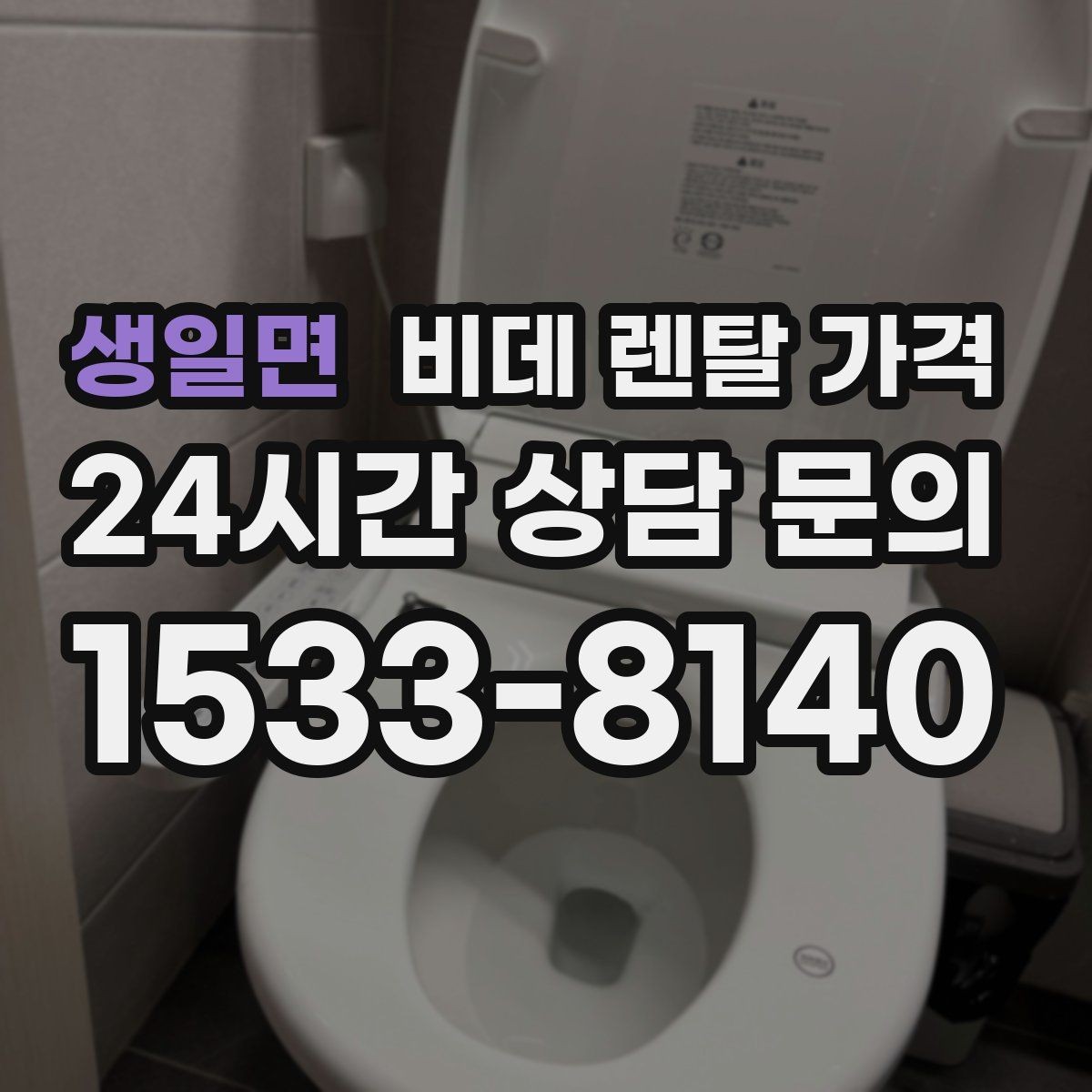 생일면 비데 렌탈 가격 설치비와 월 납부 구조 살펴보기