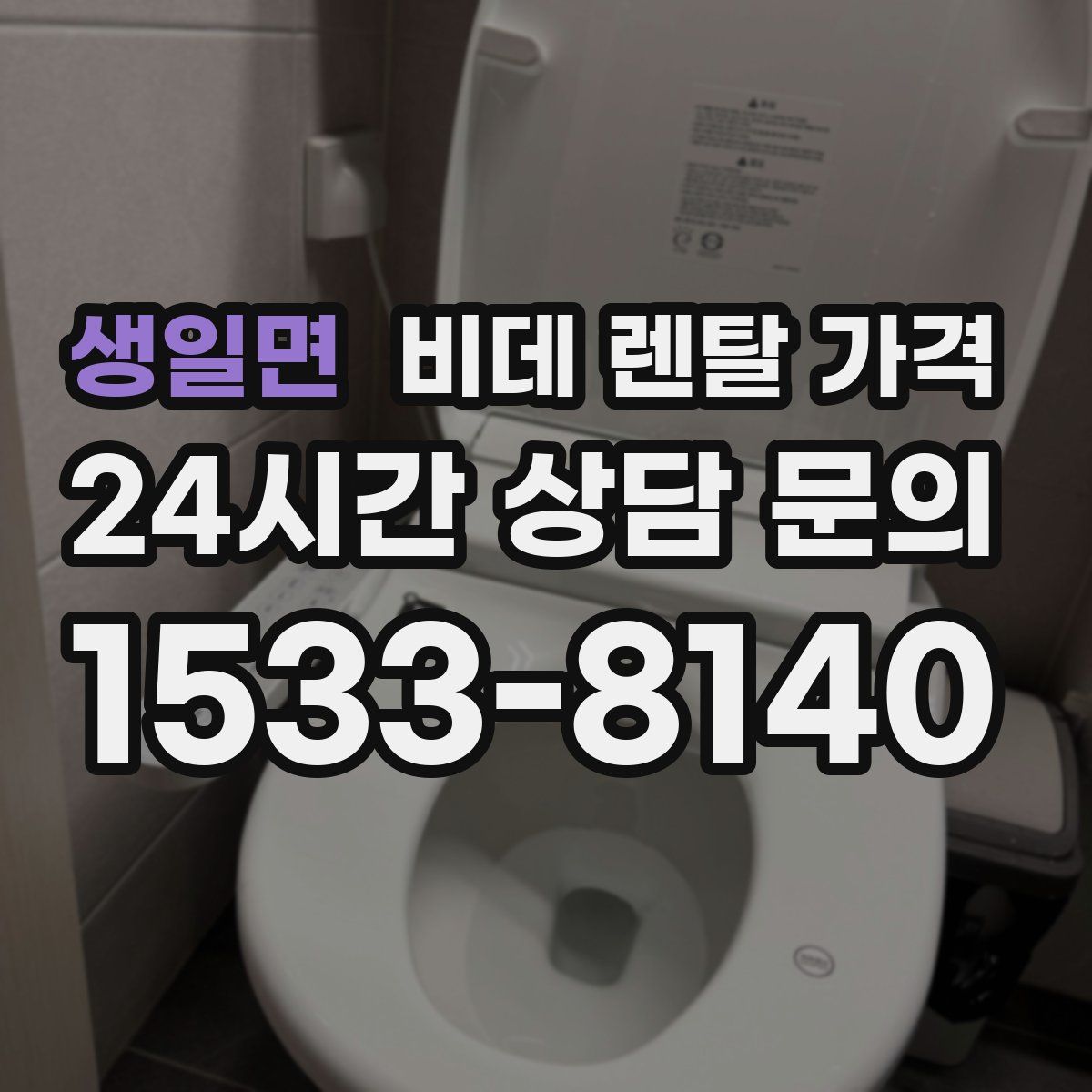 생일면 비데 렌탈 가격