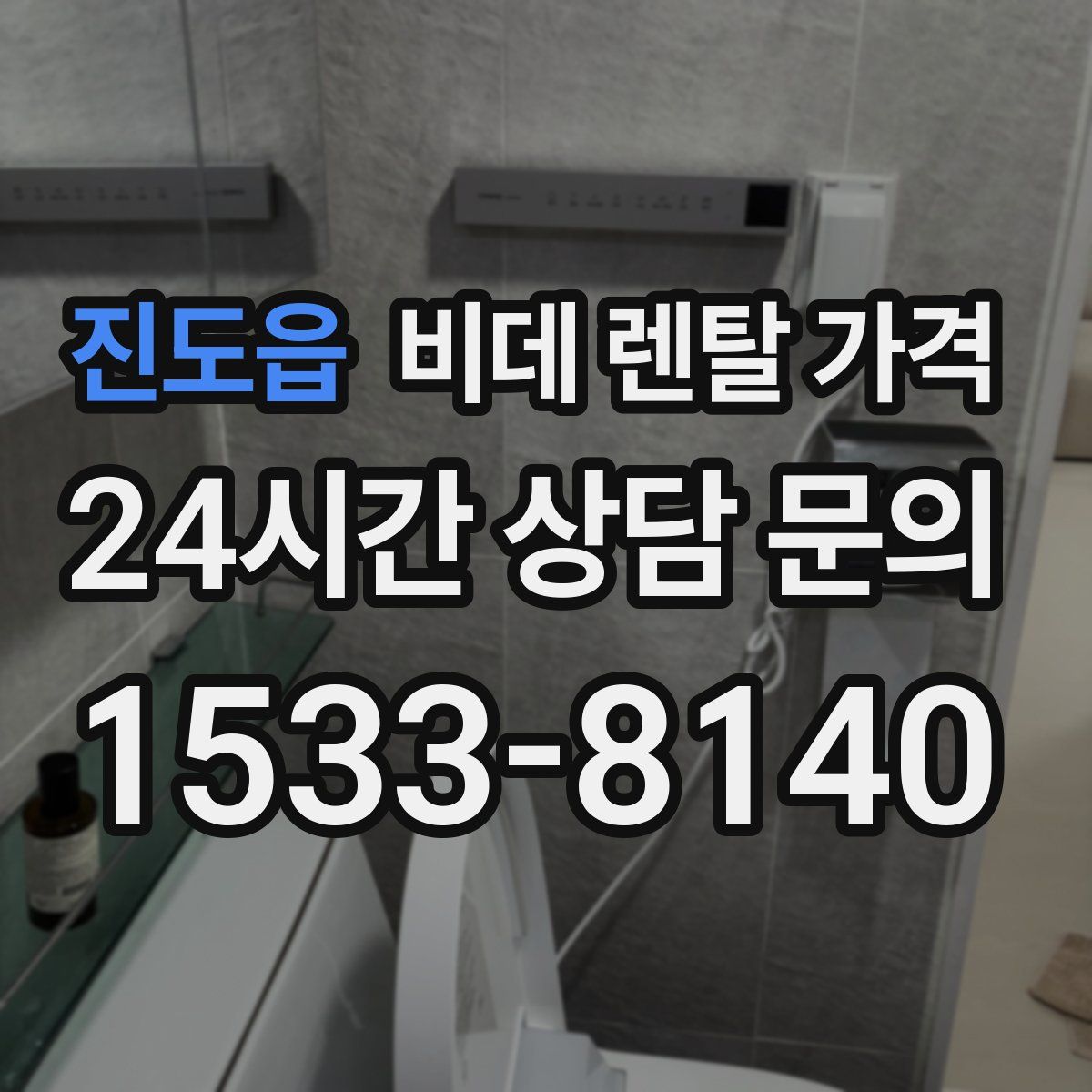 진도읍 비데 렌탈 가격