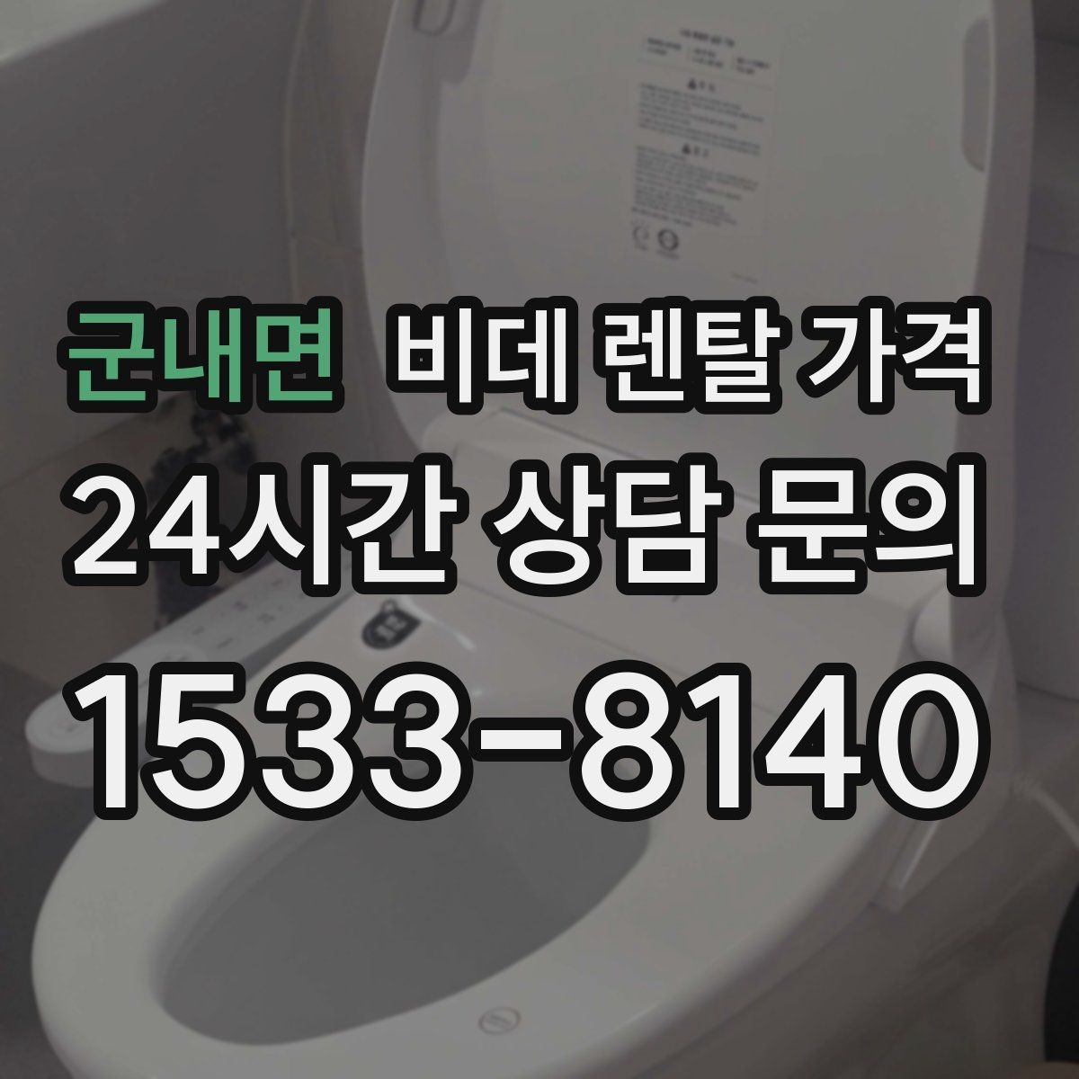 군내면 비데 렌탈 가격 렌탈 기간 끝난 뒤 처리 방식까지 고려하기