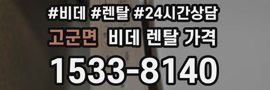 고군면 비데 렌탈 가격