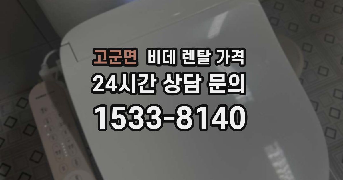 고군면 비데 렌탈 가격