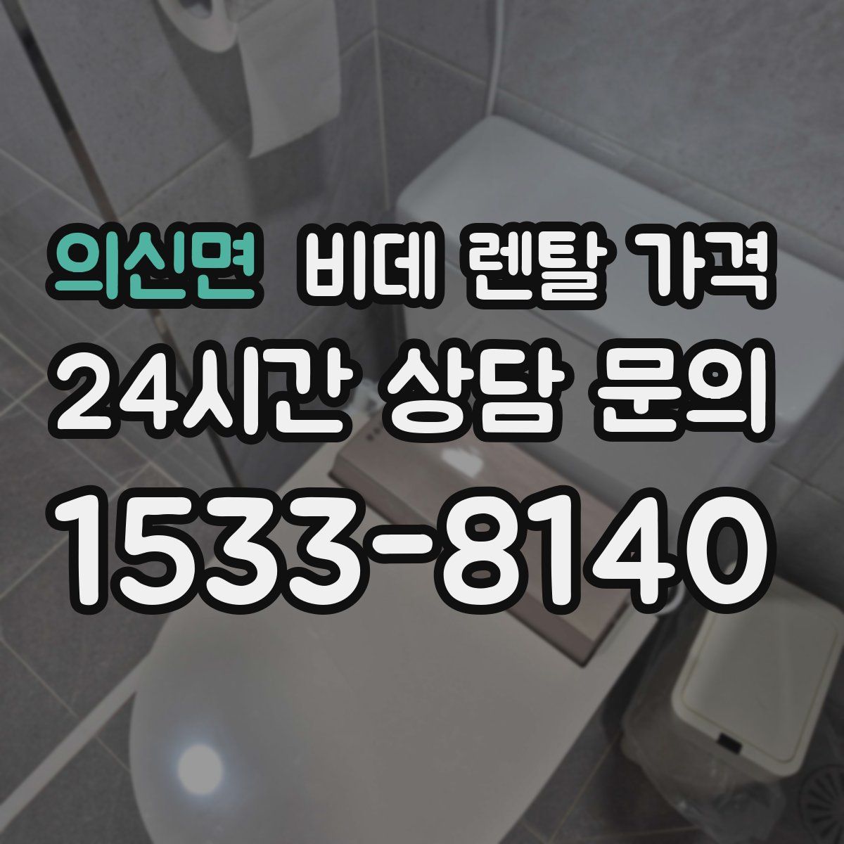의신면 비데 렌탈 가격