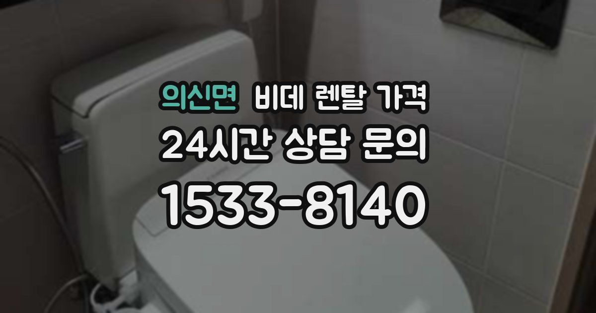 의신면 비데 렌탈 가격